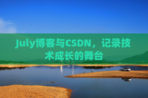 July博客与CSDN，记录技术成长的舞台